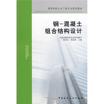 高等學校土木工程專業規劃教材：鋼-混凝土組閤結構設計 pdf epub mobi 電子書 下載