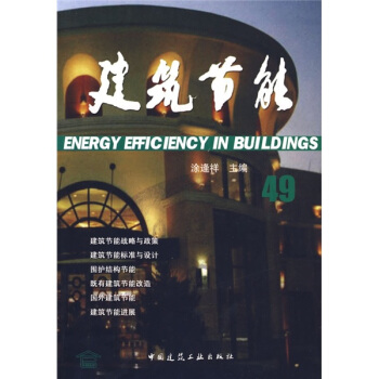 建筑节能49 [Energy efficiency in buildings] pdf epub mobi 电子书 下载