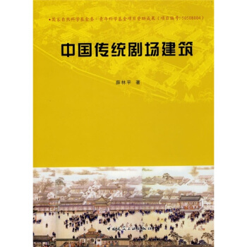 中國傳統劇場建築 pdf epub mobi 電子書 下載