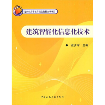 建筑智能化信息化技术 pdf epub mobi 下载