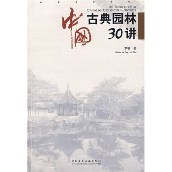 中國古典園林30講 pdf epub mobi 電子書 下載