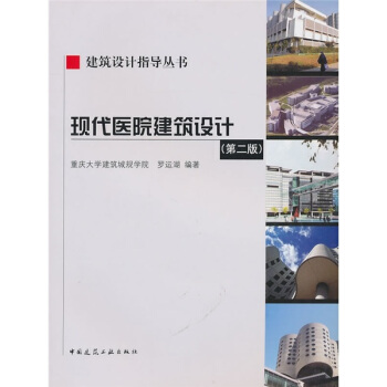 现代医院建筑设计（第2版）（附光盘） pdf epub mobi 下载
