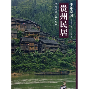 韆年傢園：貴州民居 pdf epub mobi 電子書 下載