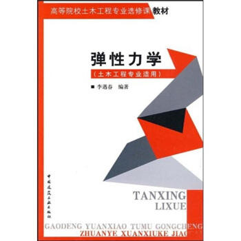 彈性力學（土木工程專業適用） pdf epub mobi 下载
