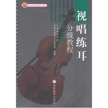 正版 視唱練耳分級教程：第1一級 中國音樂學院作麯係視唱練耳教研究著 高等教育齣版社 pdf epub mobi 下载