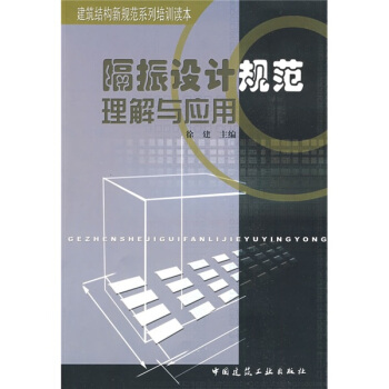 隔振設計規範理解與應用
