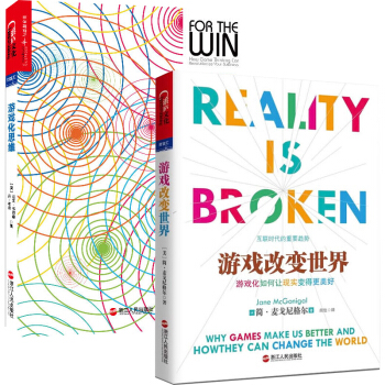 全新正版 游戏化思维经典版+游戏改变世界 套装共2册 游戏化商业理念与实践必读 pdf epub mobi 下载