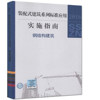 装配式建筑系列标准应用实施指南(钢结构建筑) pdf epub mobi 下载