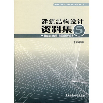 建築結構設計資料集5:建築結構抗震 高層鋼結構分冊