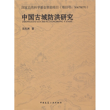 中國古城防洪研究