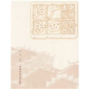 廣西民居 pdf epub mobi 下载