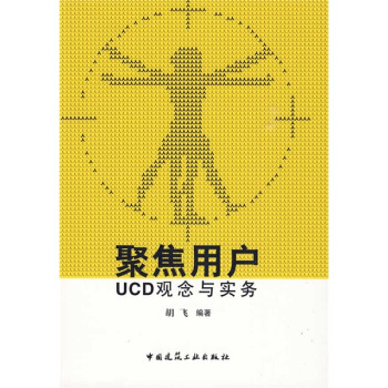 聚焦用戶：UCD觀念與實務 pdf epub mobi 下载