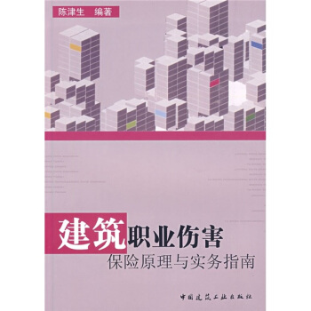 建筑职业伤害保险原理与实务指南 pdf epub mobi 下载