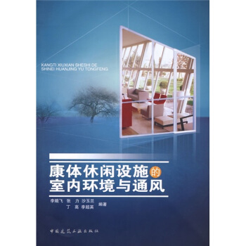 康体休闲设施的室内环境与通风 pdf epub mobi 电子书 下载