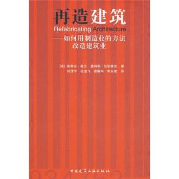 再造建築：如何用製造業的方法改造建築業 pdf epub mobi 電子書 下載