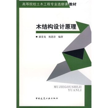 高等院校土木工程专业选修课教材：木结构设计原理 pdf epub mobi 下载