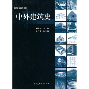高職高專通用教材:中外建築史