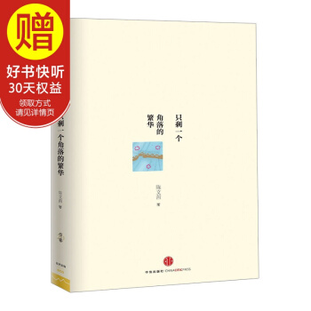 只剩一个角落的繁华 陈文茜 著 李敖40年挚友 愉悦哲学 我相信失败 树 不在了 pdf epub mobi 下载