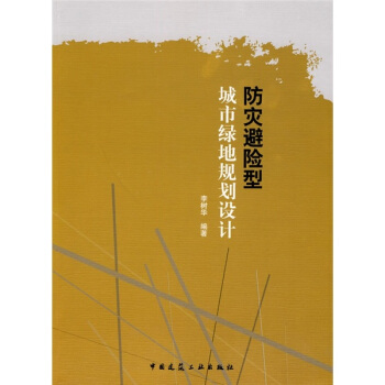 防灾避险型城市绿地规划设计 pdf epub mobi 电子书 下载