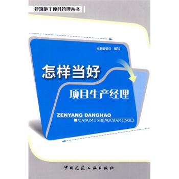 怎樣當好項目生産經理 pdf epub mobi 下载