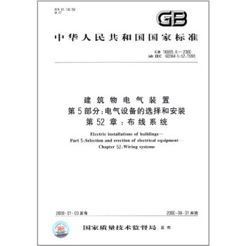 GB/T 16895.6-2014低压电气装置第5-52:电气设备的选择和安装布线