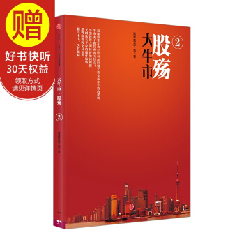 大牛市·股殇2 中信出版社 pdf epub mobi 下载