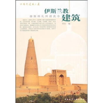 伊斯兰教建筑：穆斯林礼拜清真寺 pdf epub mobi 下载