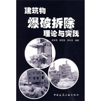 建築物爆破拆除理論與實踐 pdf epub mobi 電子書 下載