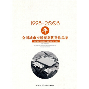 1998-2008年全國城市交通規劃優秀作品集