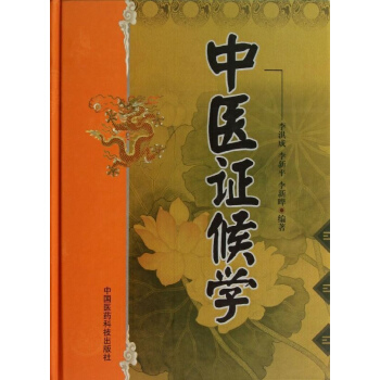 中醫證候學 pdf epub mobi 電子書 下載