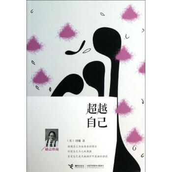 超越自己(勵誌珍藏) pdf epub mobi 電子書 下載