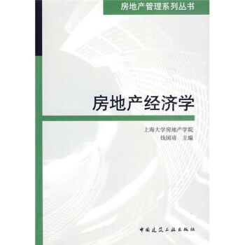 房地产经济学 pdf epub mobi 电子书 下载