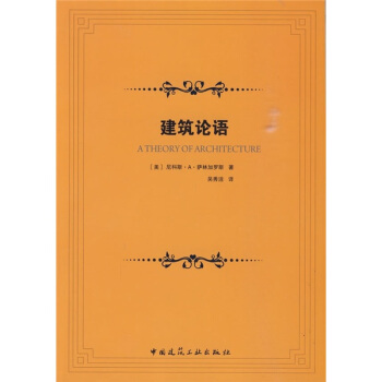 建築論語