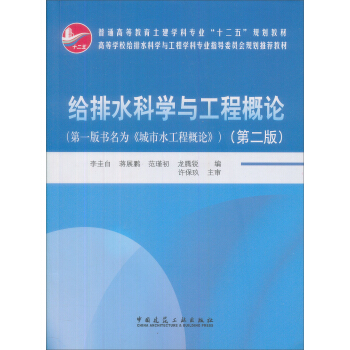 普通高等教育土建學科專業“十五”規劃教材：給排水科學與工程概論（第2版） pdf epub mobi 下载
