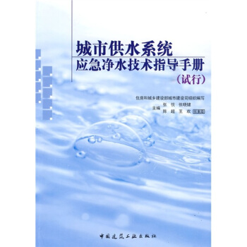 城市供水系统应急净水技术指导手册（试行） pdf epub mobi 下载
