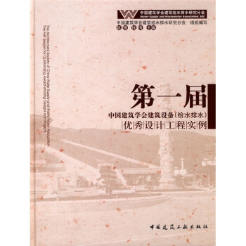 第一届中国建筑学会建筑设备（给水排水）优秀设计工程实例 pdf epub mobi 下载