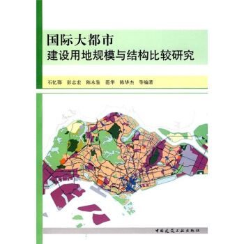 國際大都市建設用地規模與結構比較研究 pdf epub mobi 下载