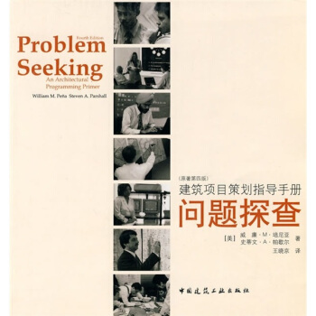 建築項目策劃指導手冊：問題探查（原著第4版） [Problem Seeking: An Architectural Programming Primer(Fourth Edition)] pdf epub mobi 下载