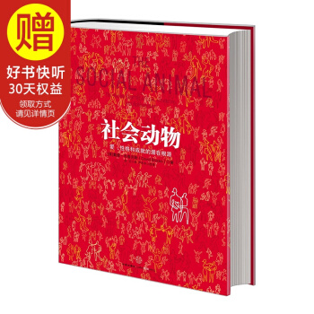 社会动物 中信出版社 pdf epub mobi 下载