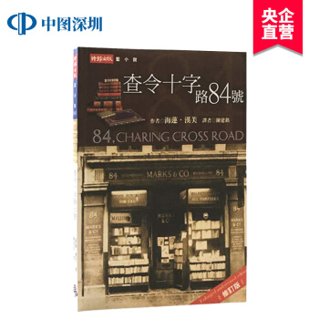 [现货]台版 查令十字路84号 十字街84号 不二情书charing 查理街 海莲 時報出版 pdf epub mobi 下载