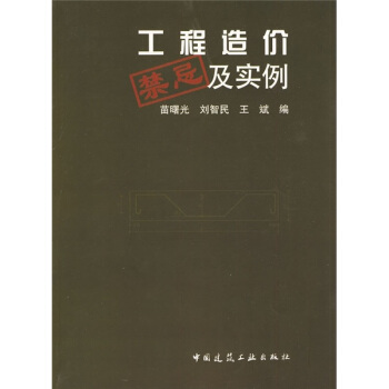 工程造價禁忌及實例 pdf epub mobi 下载