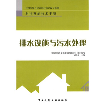 排水設施與汙水處理 pdf epub mobi 下载