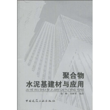 聚閤物水泥基建材與應用 pdf epub mobi 下载