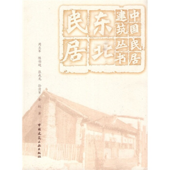 东北民居 pdf epub mobi 下载