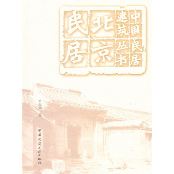 北京民居 pdf epub mobi 下载