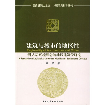 建築與城市的地區性:一種人居環境概念的地區建築學研究