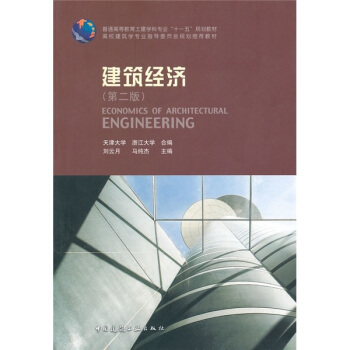 建築經濟（第2版） pdf epub mobi 下载