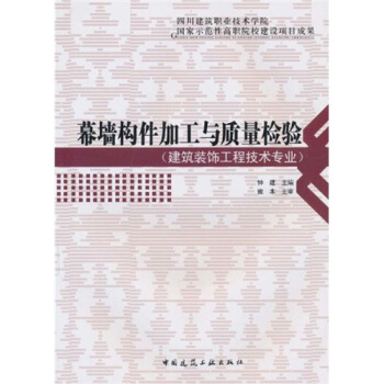 幕牆構件加工與質量檢驗 pdf epub mobi 電子書 下載