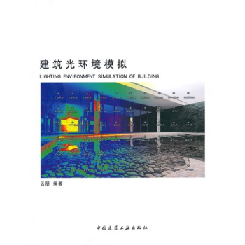 建築光環境模擬（附光盤1張） pdf epub mobi 下载