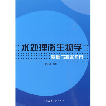 水處理微生物學基礎與技術應用